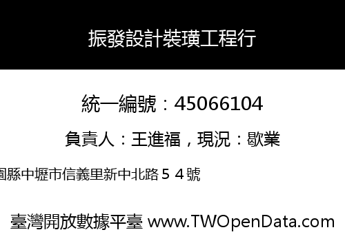 振發設計裝璜工程行