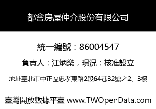 都會房屋仲介股份有限公司