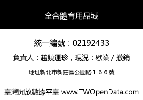全合體育用品城
