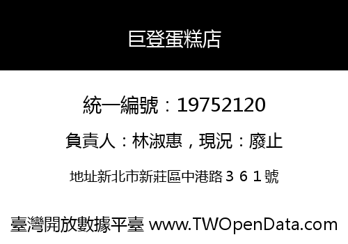 巨登蛋糕店