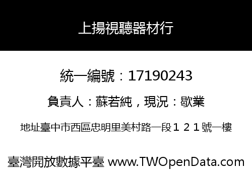 上揚視聽器材行