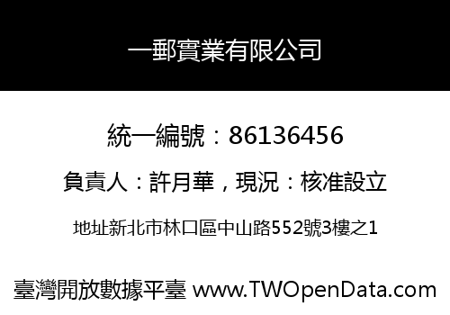 一郵實業有限公司