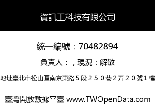 資訊王科技有限公司