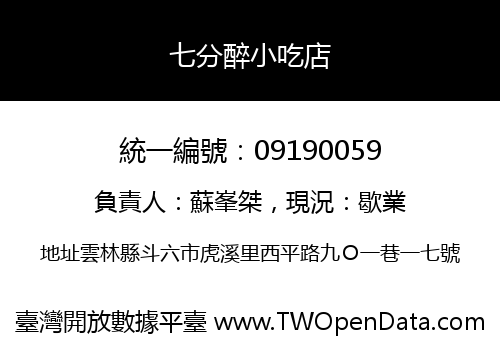 七分醉小吃店