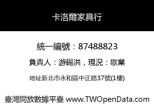 卡洛爾家具行