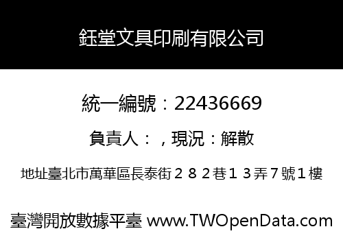 鈺堂文具印刷有限公司