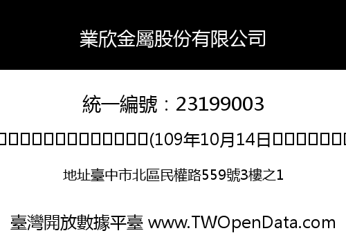 業欣金屬股份有限公司