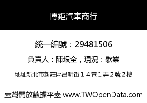 博鉅汽車商行