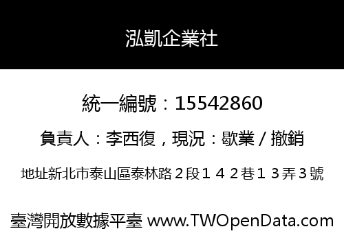 泓凱企業社