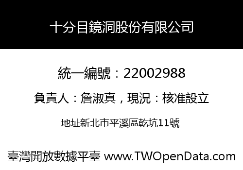 十分目鏡洞股份有限公司