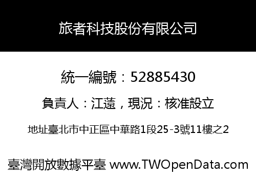 旅者科技股份有限公司
