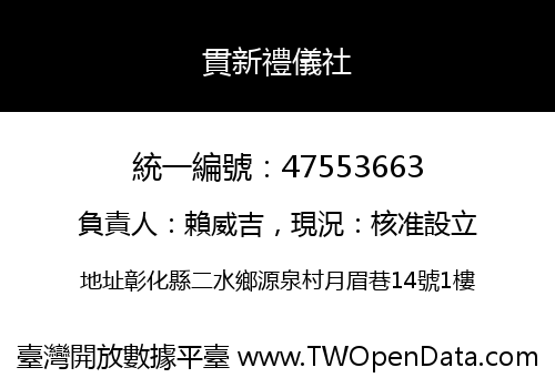 貫新禮儀社
