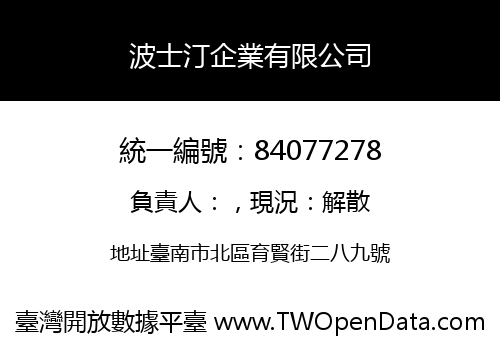 波士汀企業有限公司