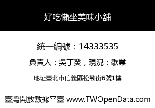 好吃懶坐美味小舖