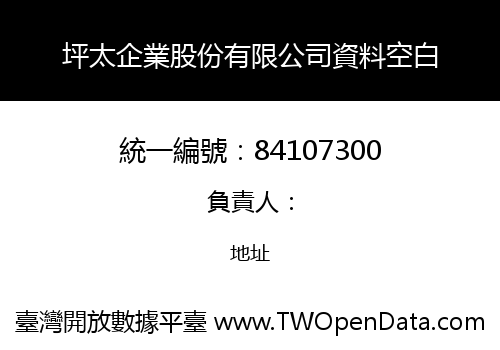 坪太企業股份有限公司資料空白