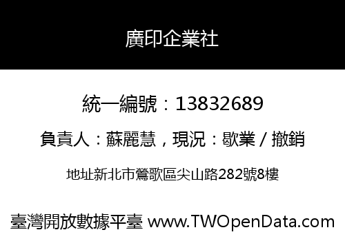 廣印企業社