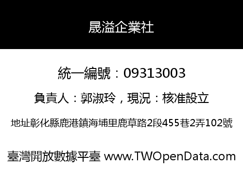 晟溢企業社