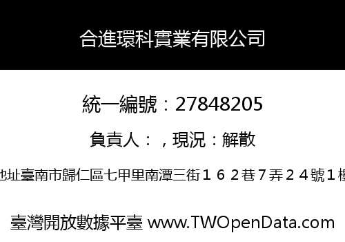 合進環科實業有限公司