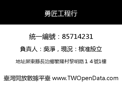勇匠工程行