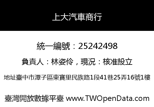 上大汽車商行