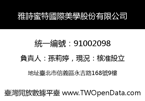 雅詩蜜特國際美學股份有限公司