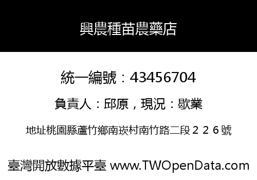 興農種苗農藥店