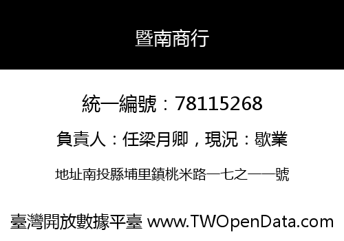 暨南商行