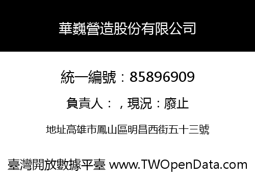 華巍營造股份有限公司