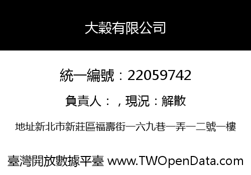 大穀有限公司