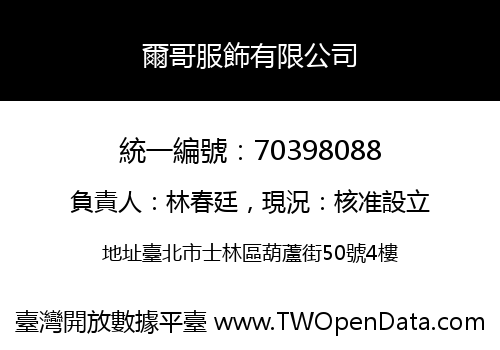 爾哥服飾有限公司
