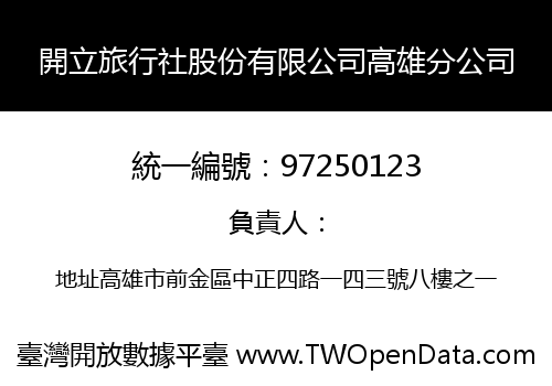 開立旅行社股份有限公司高雄分公司