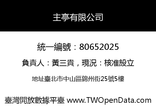 主亭有限公司