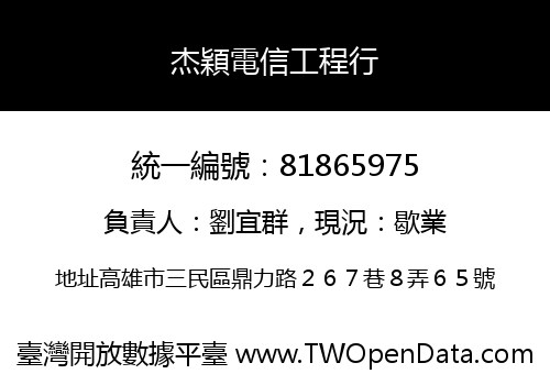 杰穎電信工程行