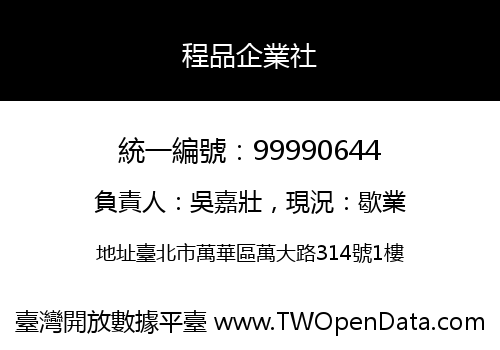 程品企業社