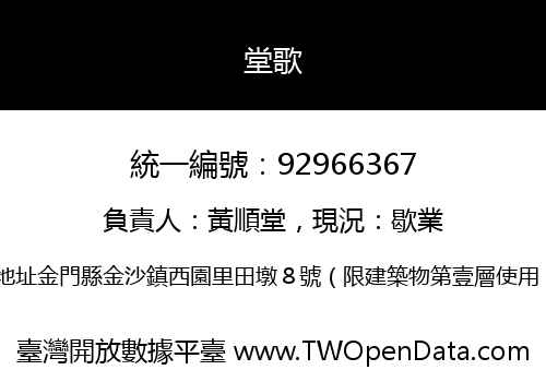 堂歌