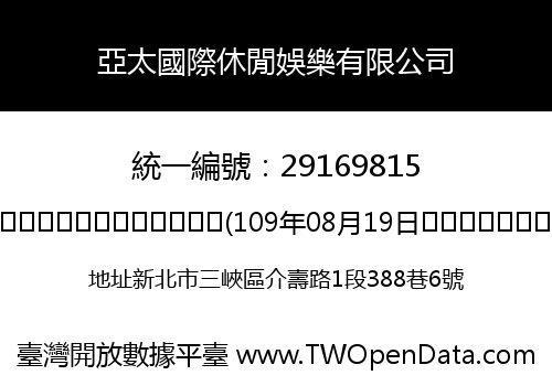 亞太國際休閒娛樂有限公司