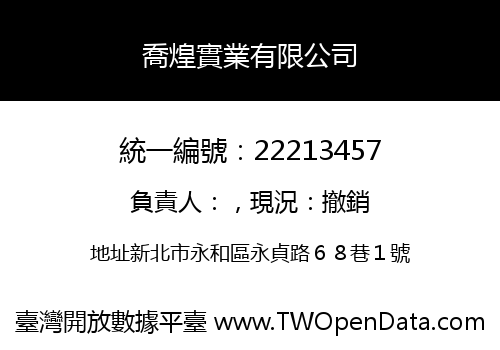 喬煌實業有限公司