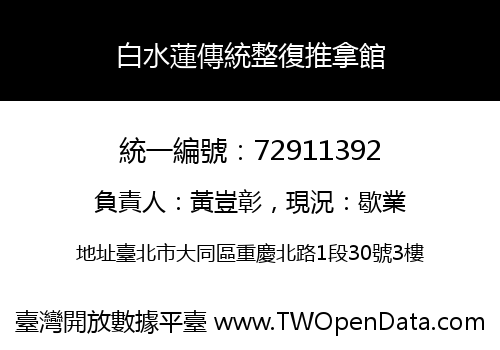 白水蓮傳統整復推拿館