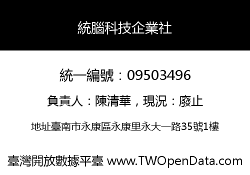 統腦科技企業社
