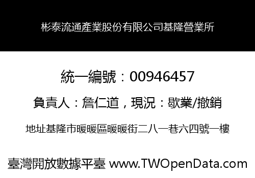 彬泰流通產業股份有限公司基隆營業所