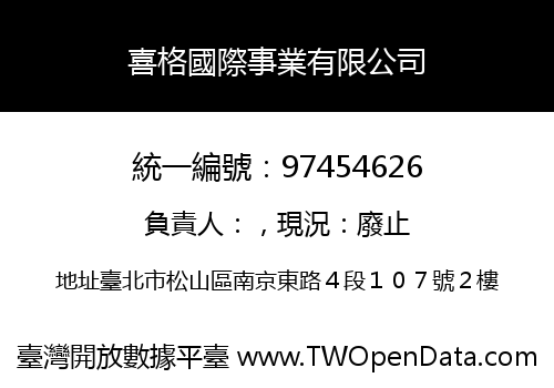 喜格國際事業有限公司