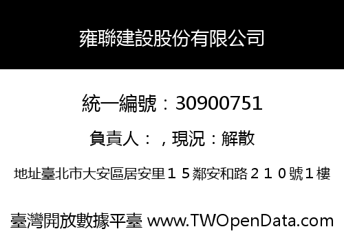 雍聯建設股份有限公司