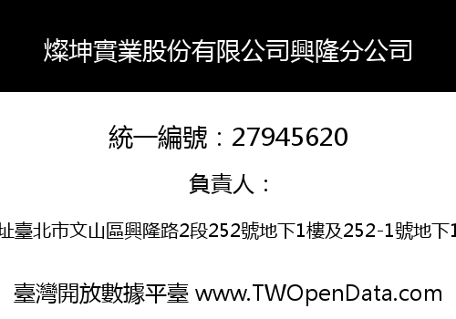 燦坤實業股份有限公司興隆分公司