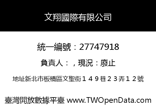 文翔國際有限公司