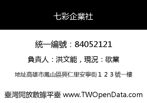 七彩企業社