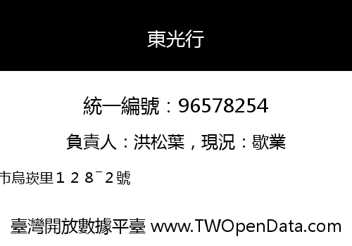 東光行