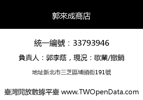郭來成商店