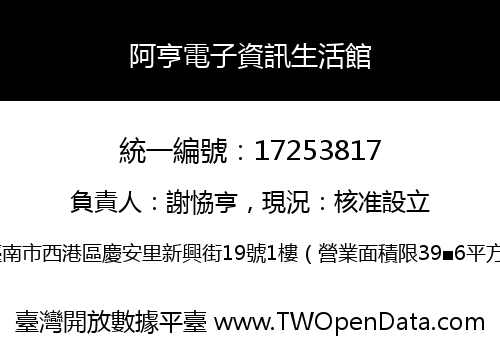 阿亨電子資訊生活館