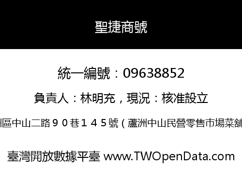 聖捷商號