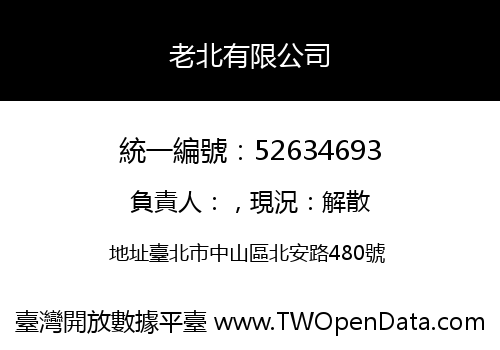 老北有限公司